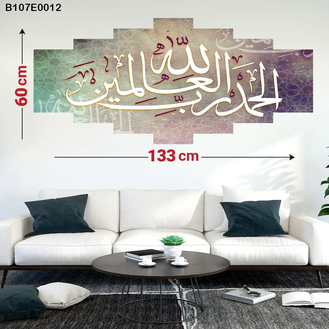 لوحة سباعية" الحمدالله رب العالمين "